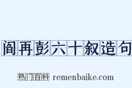 阎再彭六十叙造句是什么意思的图片